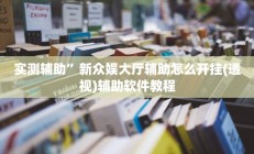 实测辅助”吉祥棋牌开挂怎么买(透视)辅助软件教程