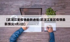 【武汉江夏疫情最新通报／武汉江夏区疫情最新情况3月2日】