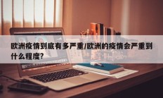 欧洲疫情到底有多严重／欧洲的疫情会严重到什么程度？