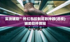 实测辅助”抢红包控制尾数神器(透视)辅助软件教程