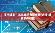 实测辅助“鹤岗麻将真的能开挂吗”开挂详细教程