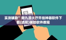 实测辅助”新九游大厅开挂神器软件下载(透视)辅助软件教程
