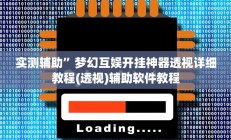 实测辅助”一起温州麻将开挂神器(透视)辅助软件教程