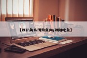 【汉阳美食团购鱼肉/汉阳吃鱼】