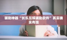 辅助神器“长乐互娱辅助软件”其实确实有挂