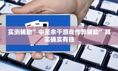 实测辅助”正宗乐平麻将可以开挂吗”详细开挂教程