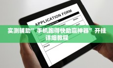 实测辅助”手机跑得快助赢神器”开挂详细教程