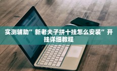 实测辅助“决战十三水可以开挂吗(透视)辅助软件教程