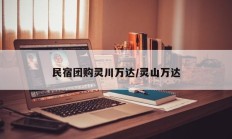 民宿团购灵川万达/灵山万达