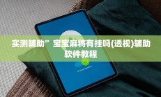 实测辅助”宝宝麻将有挂吗(透视)辅助软件教程