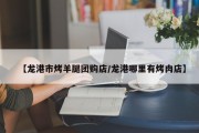 【龙港市烤羊腿团购店/龙港哪里有烤肉店】