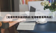 【龙港市烤羊腿团购店/龙港哪里有烤肉店】