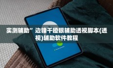 实测辅助”边锋干瞪眼辅助透视脚本(透视)辅助软件教程