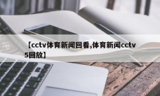 【cctv体育新闻回看,体育新闻cctv5回放】