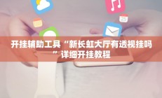 开挂辅助工具“新长虹大厅有透视挂吗”详细开挂教程