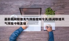 最新新闻联播天气预报视频今天/新闻联播天气预报今晚直播