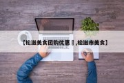 【松滋美食团购优惠劵,松滋市美食】