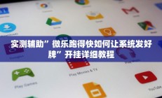 实测辅助”微乐跑得快如何让系统发好牌”开挂详细教程