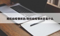 现阶段疫情状态／现阶段疫情状态是什么