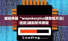 辅助神器“wepokerplus辅助挂方法(透视)辅助软件教程