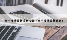 南宁疫情最新消息今天（南宁疫情最新动态）