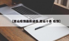 【萧山疫情最新通报,萧山十条 疫情】