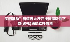 实测辅助”新道游大厅开挂神器软件下载(透视)辅助软件教程