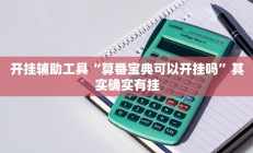 辅助神器“卡贝大厅挂透视下载”详细开挂教程
