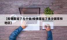 【疫情蔓延了几个省／疫情蔓延了多少国家和地区】