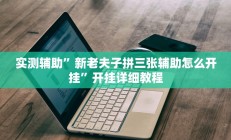 实测辅助”龙鼎拼十辅助开挂(透视)辅助软件教程