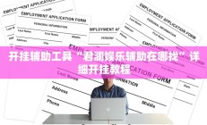 开挂辅助工具“君澜娱乐辅助在哪找”详细开挂教程
