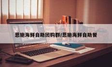 恩施海鲜自助团购群/恩施海鲜自助餐
