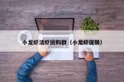 小龙虾活虾团购群（小龙虾促销）