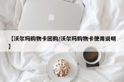【沃尔玛购物卡团购/沃尔玛购物卡使用说明】
