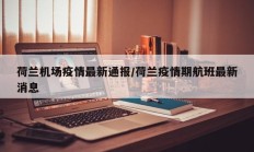 荷兰机场疫情最新通报／荷兰疫情期航班最新消息