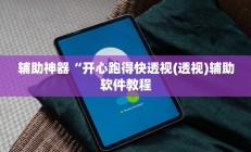 辅助神器“开心跑得快透视(透视)辅助软件教程