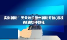实测辅助”飞鹰大厅辅助透视挂”开挂详细教程