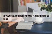 沈阳沈阳儿童摄影团购/沈阳儿童照相馆哪家便宜