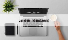 2日疫情（疫情哀悼日）
