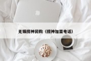 无锡捞神团购（捞神加盟电话）