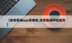 【体育新闻app有哪些,体育新闻网站推荐】