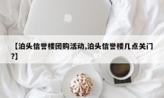 【泊头信誉楼团购活动,泊头信誉楼几点关门?】