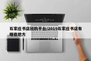石家庄书店团购平台/2019石家庄书店有哪些地方