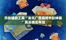 实测辅助“天下棋牌真的有挂吗(透视)辅助软件教程