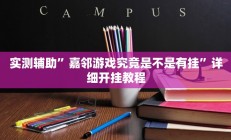 实测辅助”嘉邻游戏究竟是不是有挂”详细开挂教程