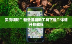 实测辅助”新圣游辅助工具下载”详细开挂教程
