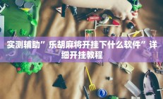 实测辅助”双辽诚悦麻将开挂控制好牌器(透视)辅助软件教程