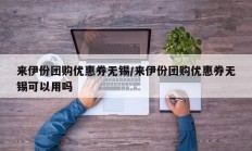 来伊份团购优惠券无锡/来伊份团购优惠券无锡可以用吗