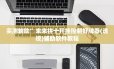实测辅助”大关盐津棋牌通用挂(透视)辅助软件教程