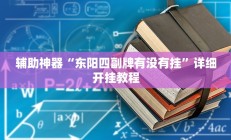 教程辅助“八闽十三张怎么开挂”开挂详细教程